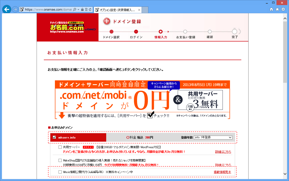 ドメインの料金、登録年数を確認