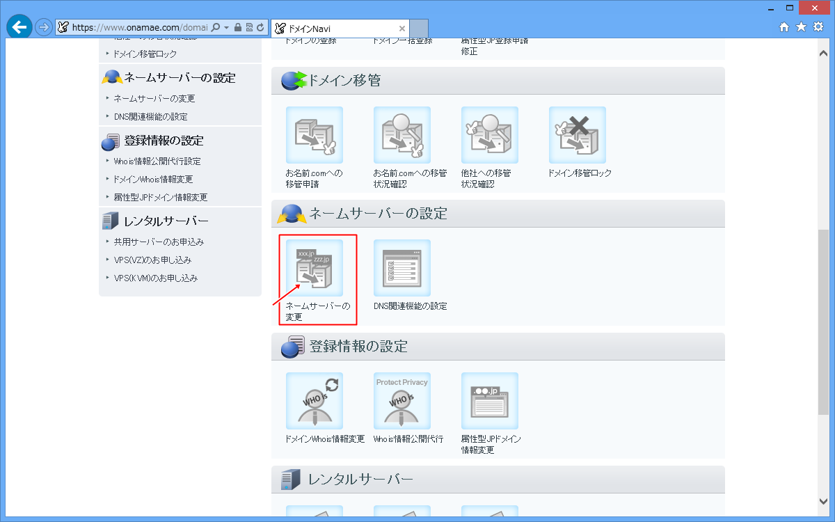 ネームサーバーの変更をクリック