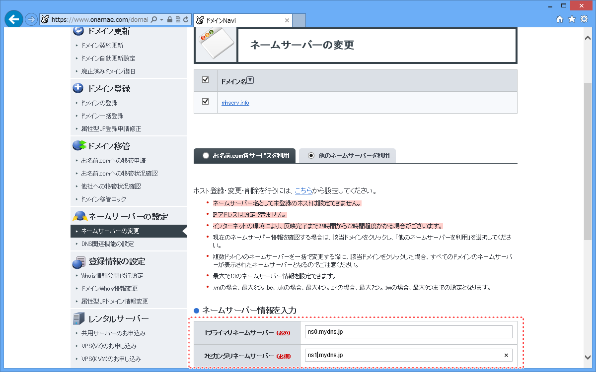 MyDNSのネームサーバを入力
