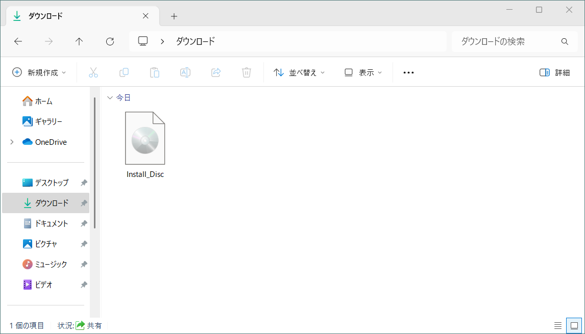ダウンロードの確認