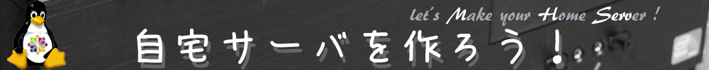 自宅サーバを作ろう！