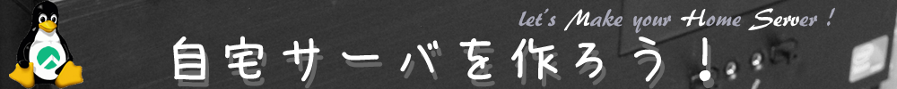 自宅サーバを作ろう！